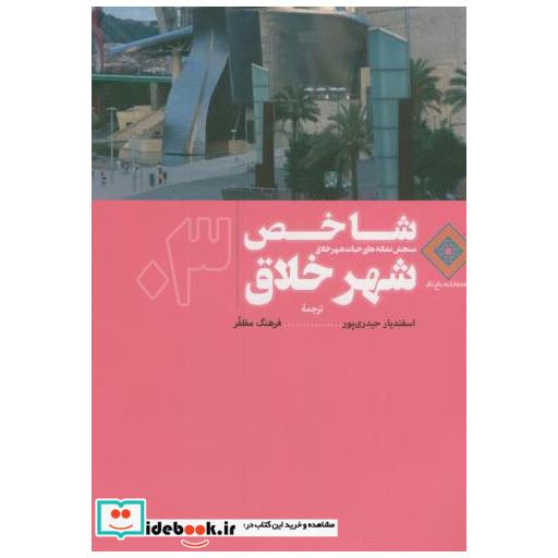 کتاب شاخص شهر خلاق اثر چارلز لندری