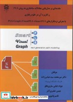 کتاب مقدمه ای برمدل یابی معادلات ساختاری به روش PLS و کاربرد آن در علوم رفتاری با معرفی نرم افزارهای PLS Graph visual PLS smart PLS | ایده بوک