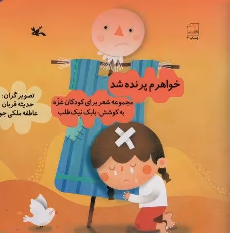خواهرم پرنده شد (مجموعه شعر برای کودکان غزه)