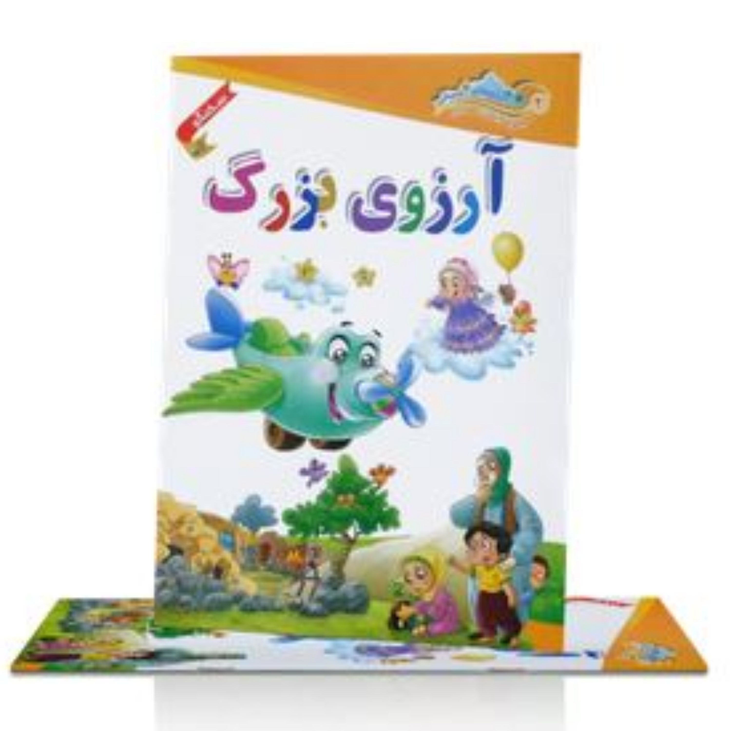 کتاب مجموعه داستان های مهدوی ( آرزوی بزرگ) سخنگو