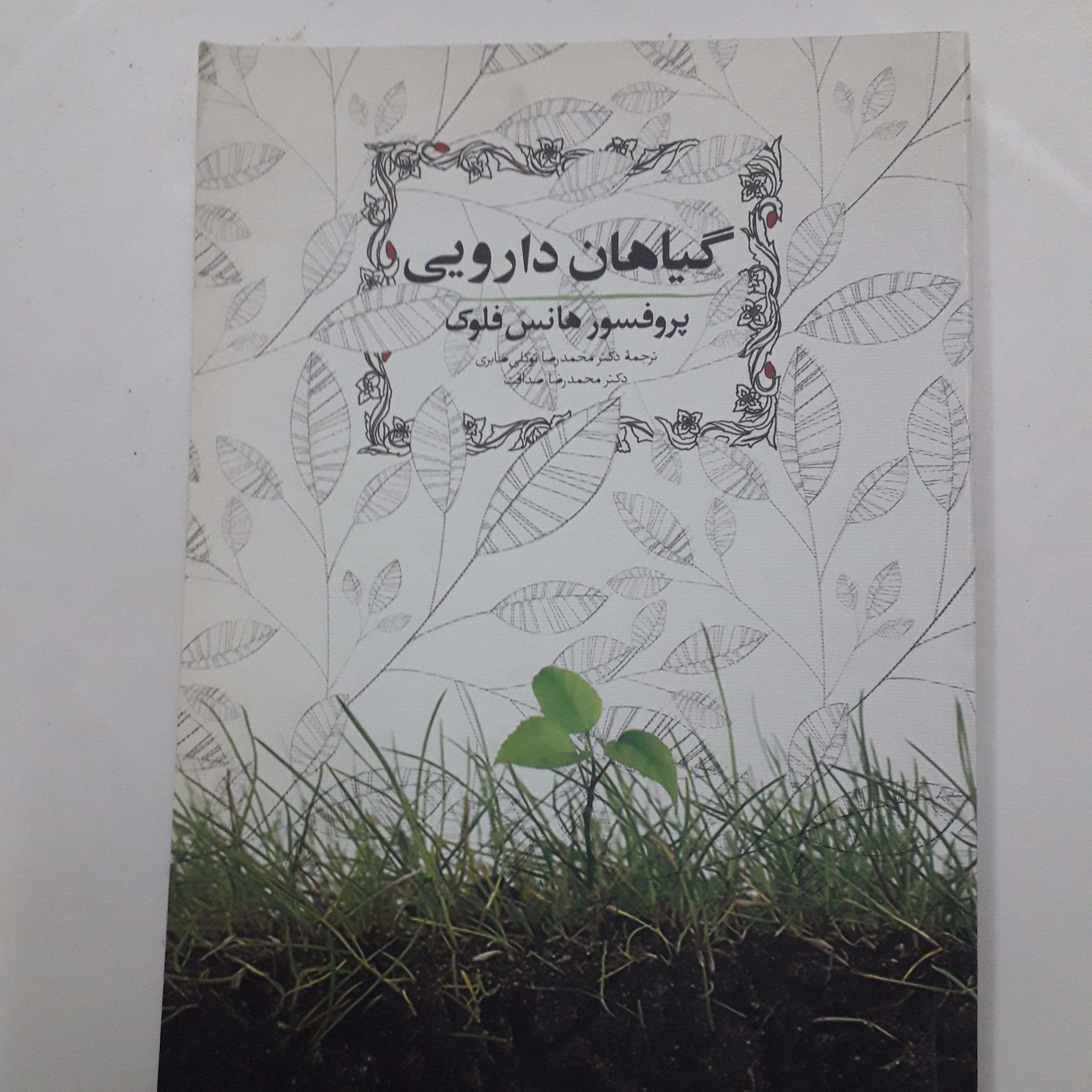 کتاب گیاهان دارویی