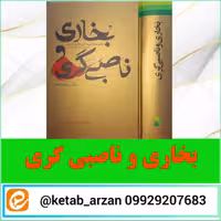 بخاری و ناصبی گری 