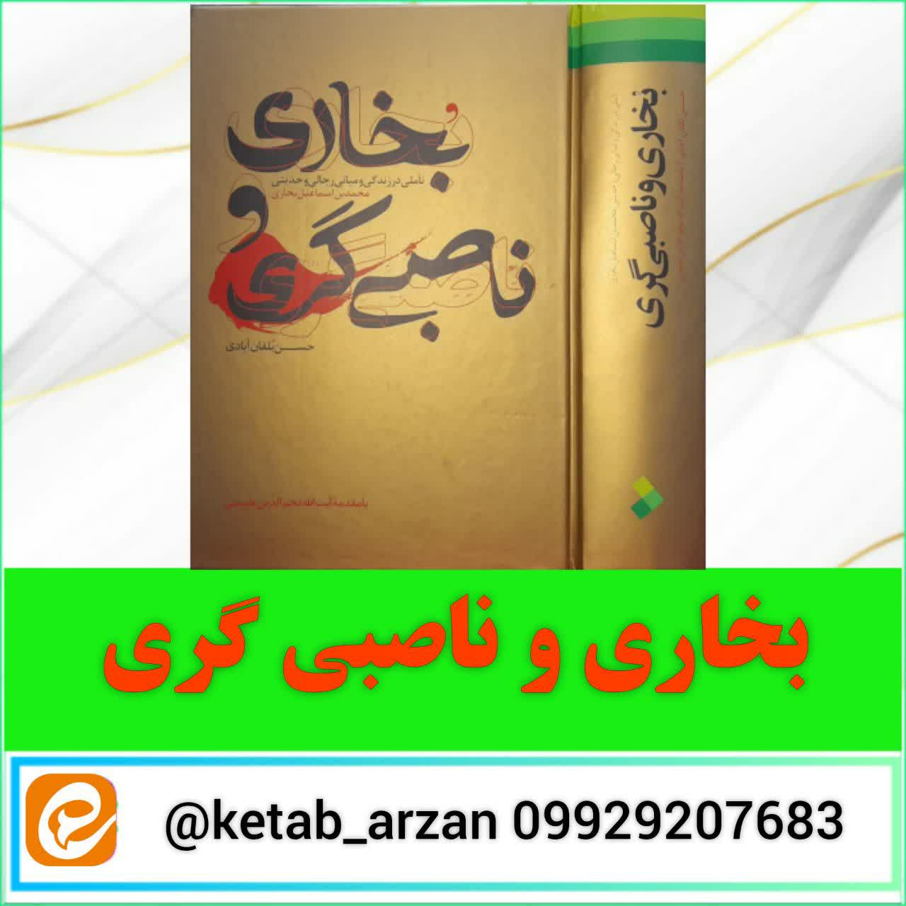 بخاری و ناصبی گری 