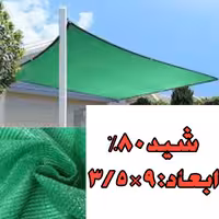 تور سایه بان 80 درصد ( ابعاد  9 در 350) دور دوزی شده و حلقه دار 