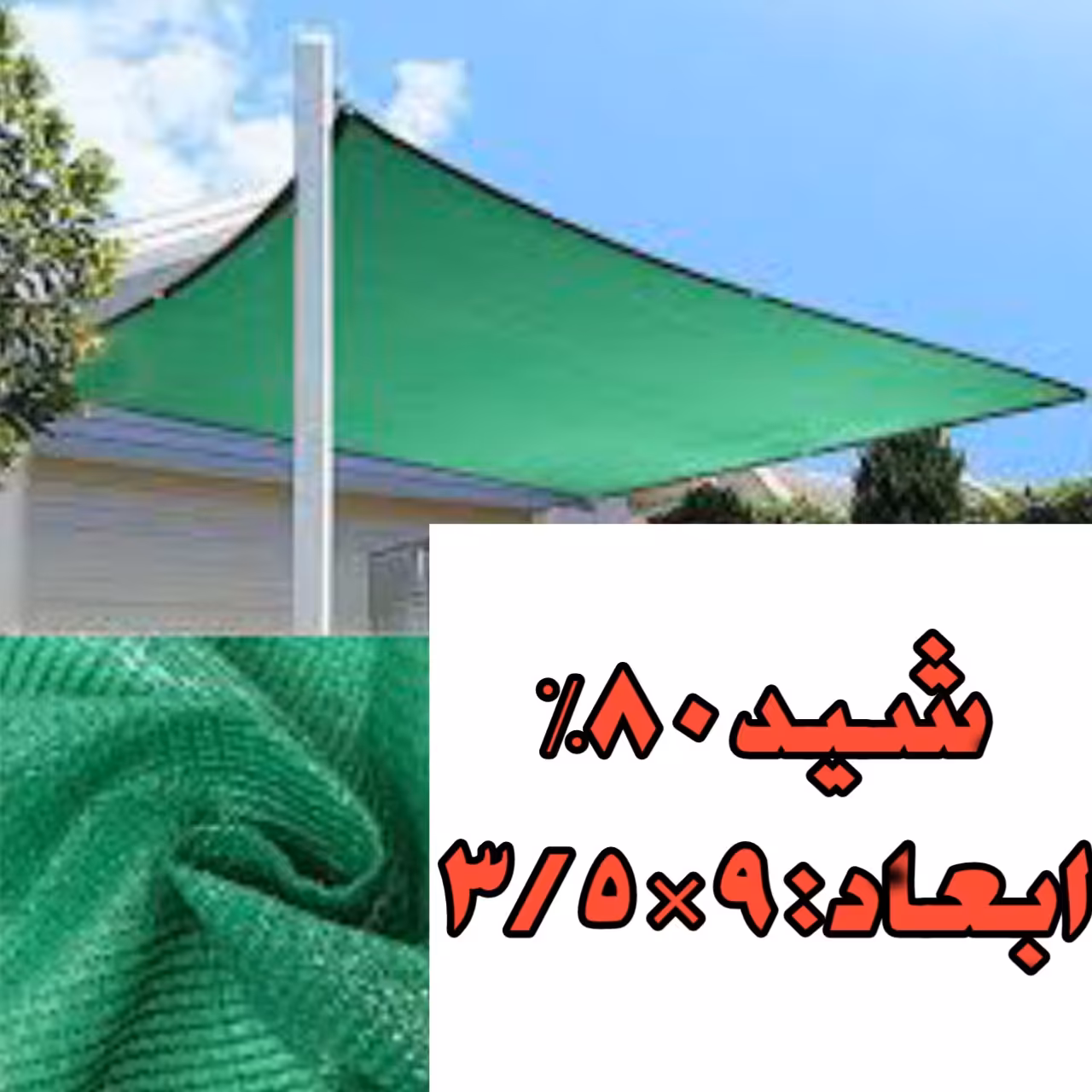 تور سایه بان 80 درصد ( ابعاد  9 در 350) دور دوزی شده و حلقه دار 
