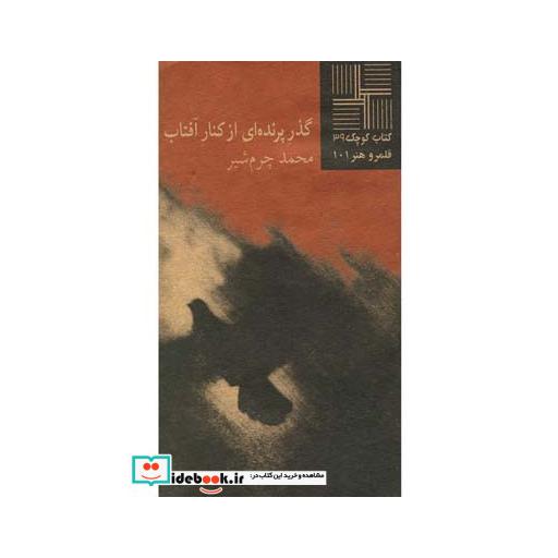 کتاب کتاب کوچک 39 گذر پرنده ای از کنار آفتاب