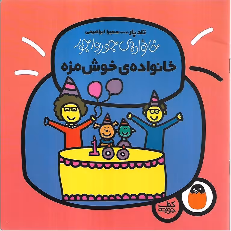 خانواده ی جورواجور 6: خانواده ی خوش مزه