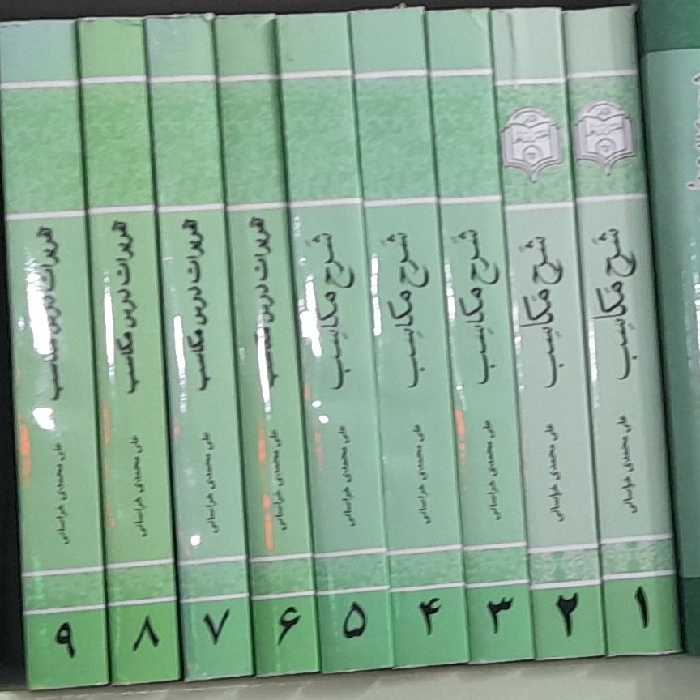 شرح مکاسب 9جلدی از علی محمدی