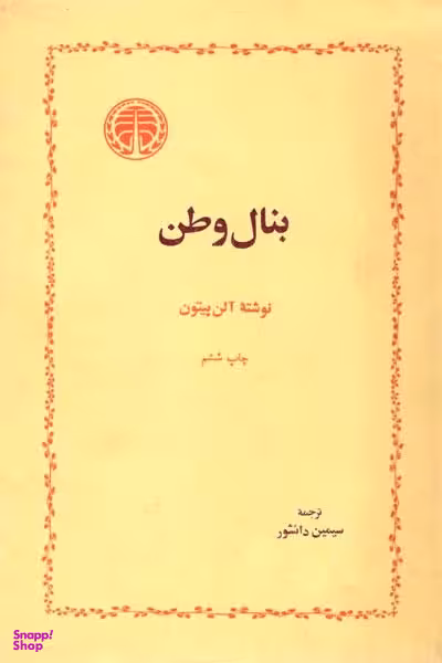بنال وطن