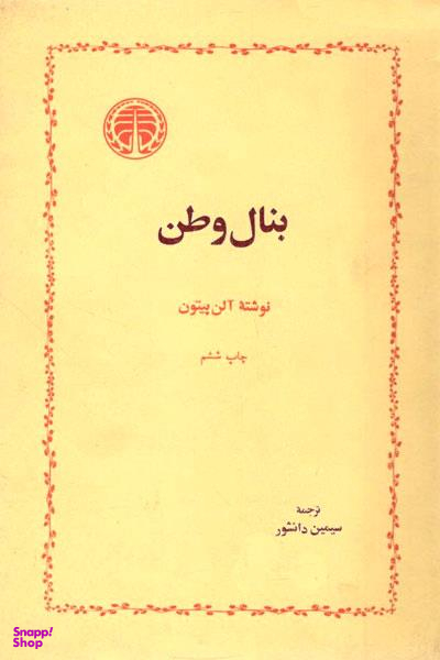 بنال وطن