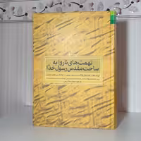 تهمت های ناروا به ساحت مقدس رسول خدا صلی الله علیه و آله و سلم ترجمه علامه میر حامد حسین گالینگور