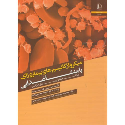 کتاب میکروارگانیسم های بیماری زای با منشا غذایی