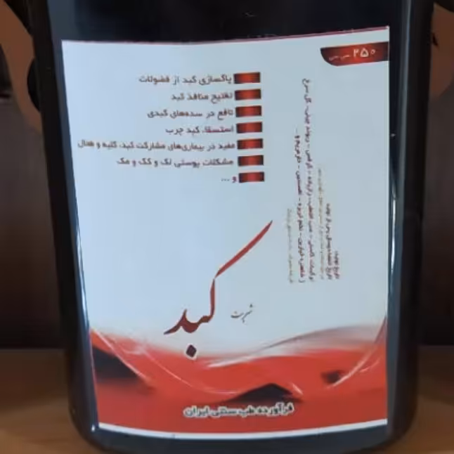 شربت کبد فدک ( 250 میلی لیتر)