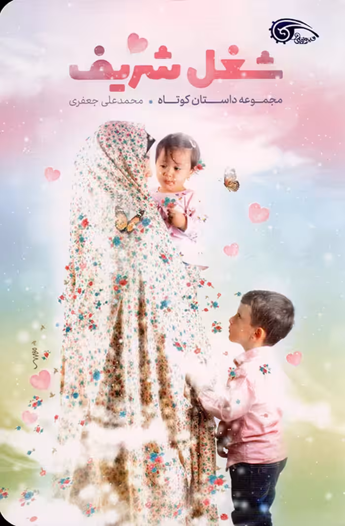 شغل شریف - کتاب فیروزه ای (مجموعه داستان کوتاه)