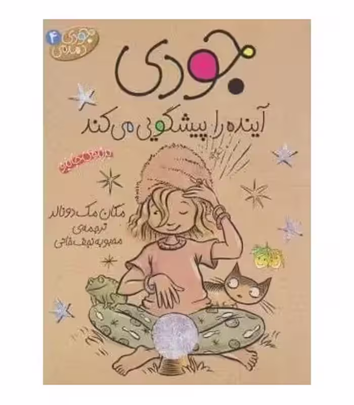 کتاب جودی دمدمی 4 اثر مگان مک دونالد