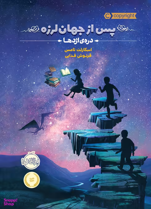 کتاب پس از جهان لرزه اثر اسکارلت تامس انتشارات پرتقال
