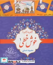 قیمت و خرید کتاب مجموعه گام به گام تا خوش خطی | ایده بوک