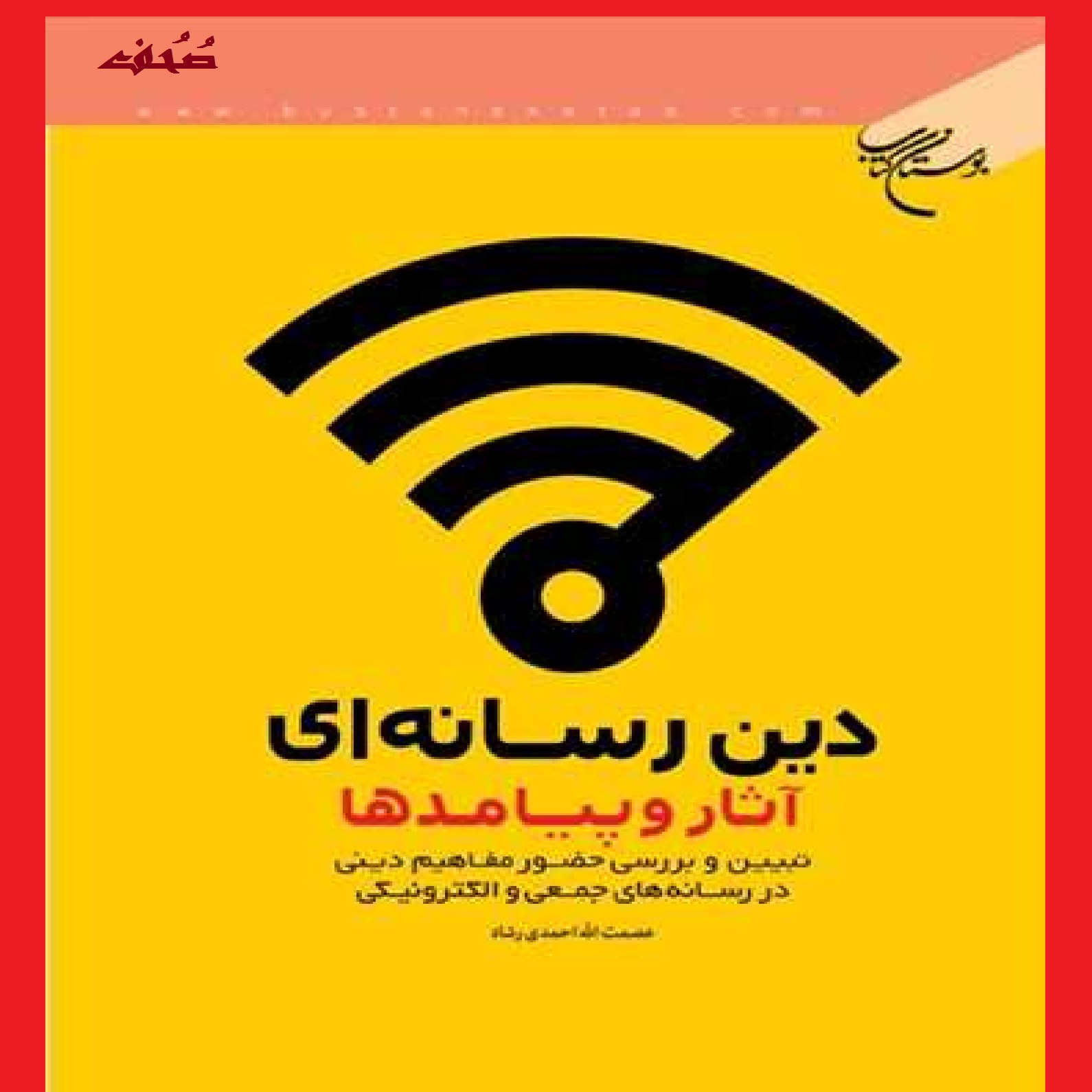 کتاب دین رسانه ای آثار و پیامدها نویسنده عصمت الله احمدی رشاد نشر بوستان  