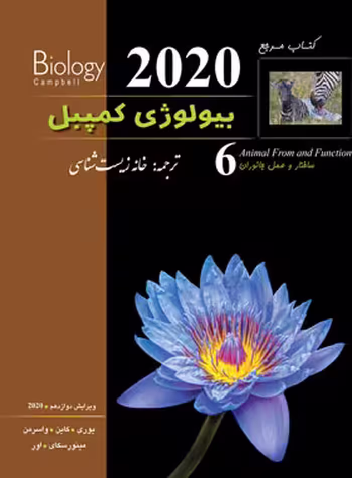 بیولوژی کمپبل 6 (ساختار و عمل جانوران) انتشارات کاپ | چی بخونم