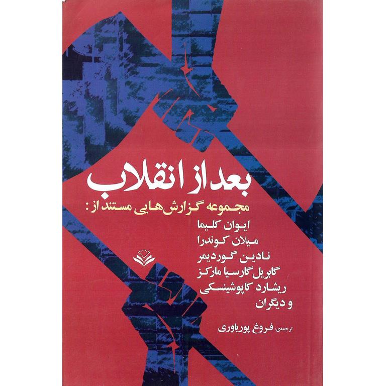 بعد از انقلاب