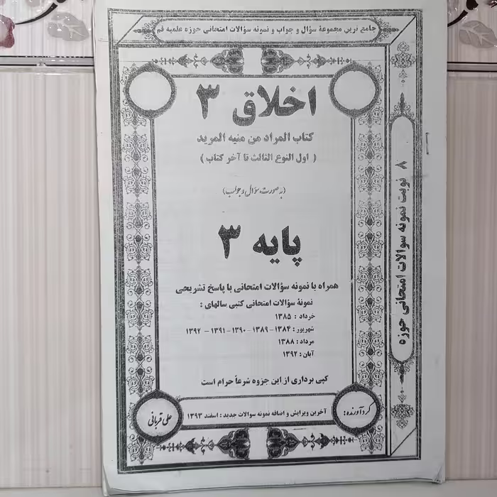 جزوه نمونه سوالات امتحانی با پاسخ تشریحی کتاب اخلاق المراد من منبع المرید از اول النوع الثالث تا آخر کتاب 50صفحه