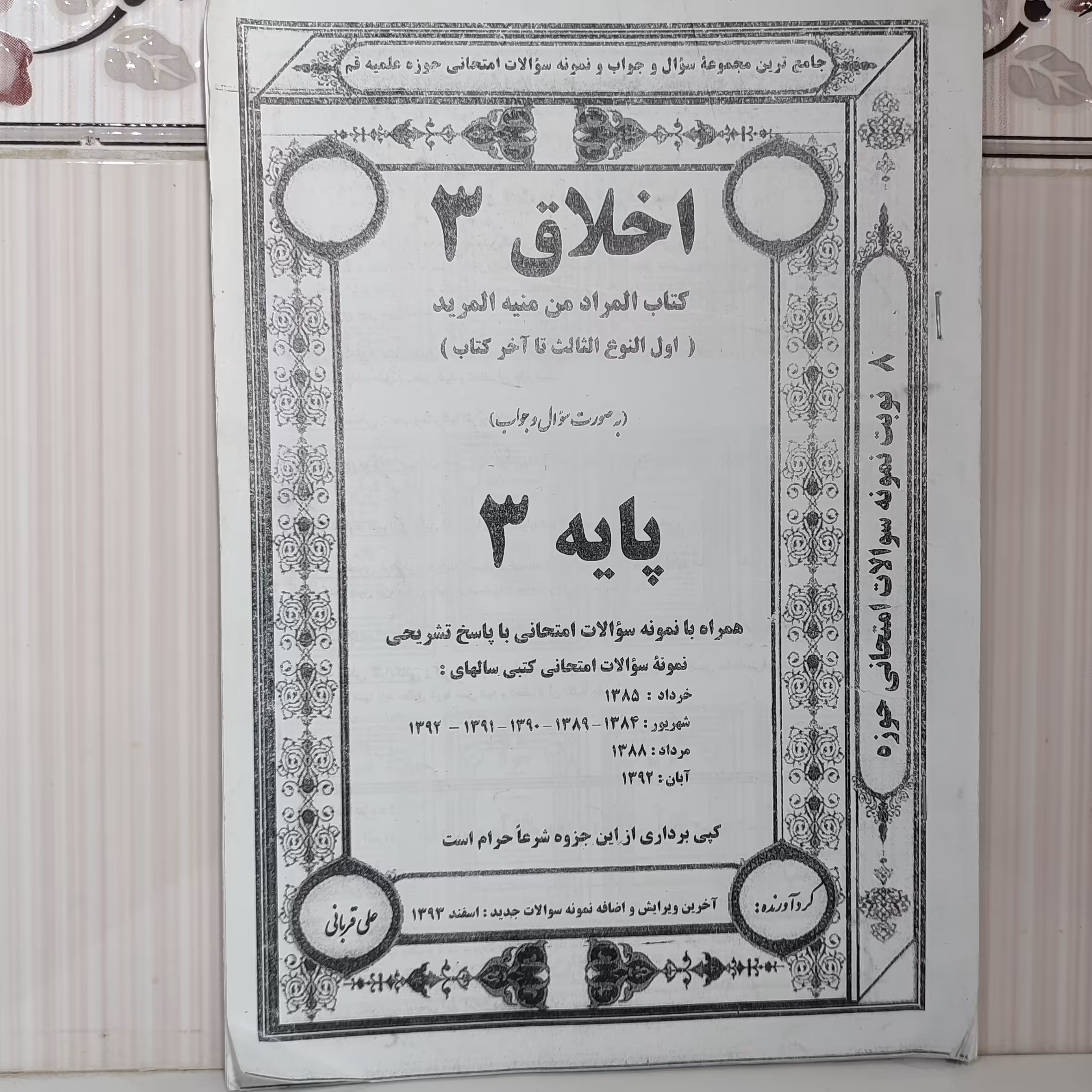 جزوه نمونه سوالات امتحانی با پاسخ تشریحی کتاب اخلاق المراد من منبع المرید از اول النوع الثالث تا آخر کتاب 50صفحه