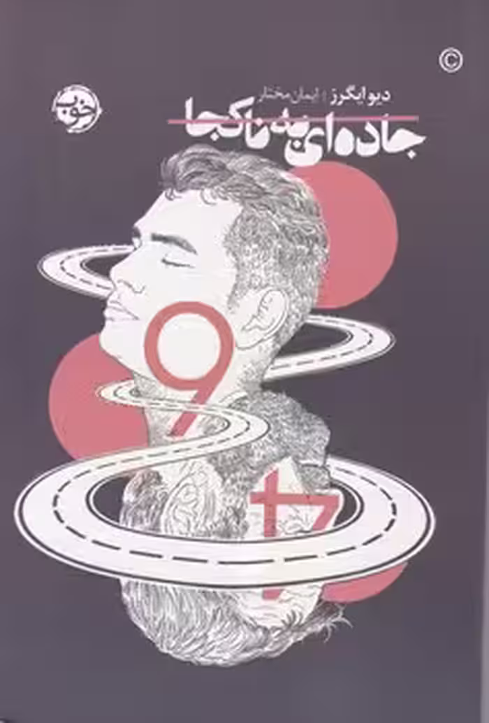 کتاب جاده ای به ناکجا اثر دیو ایگرز ترجمه ایمان مختار