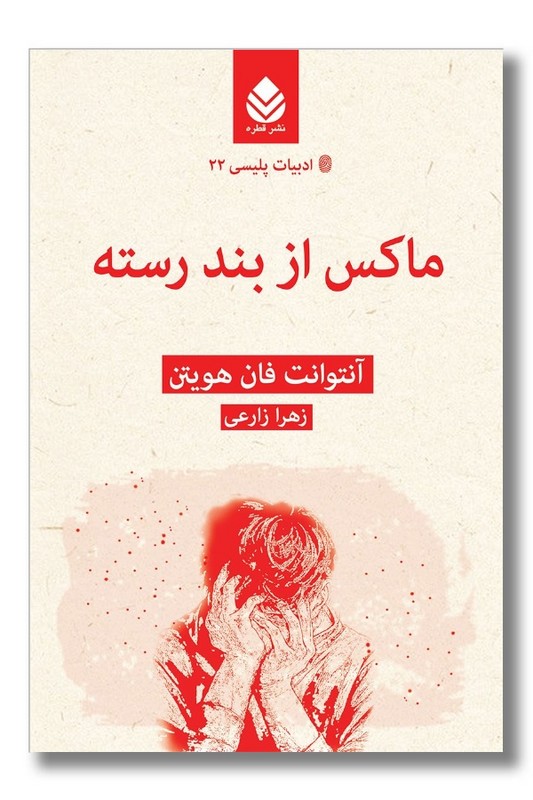 کتاب ماکس از بند رسته