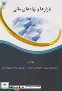 کتاب بازارها و نهادهای مالی نشر دانشگاه آزاد واحد علوم تحقیقات | ایده بوک