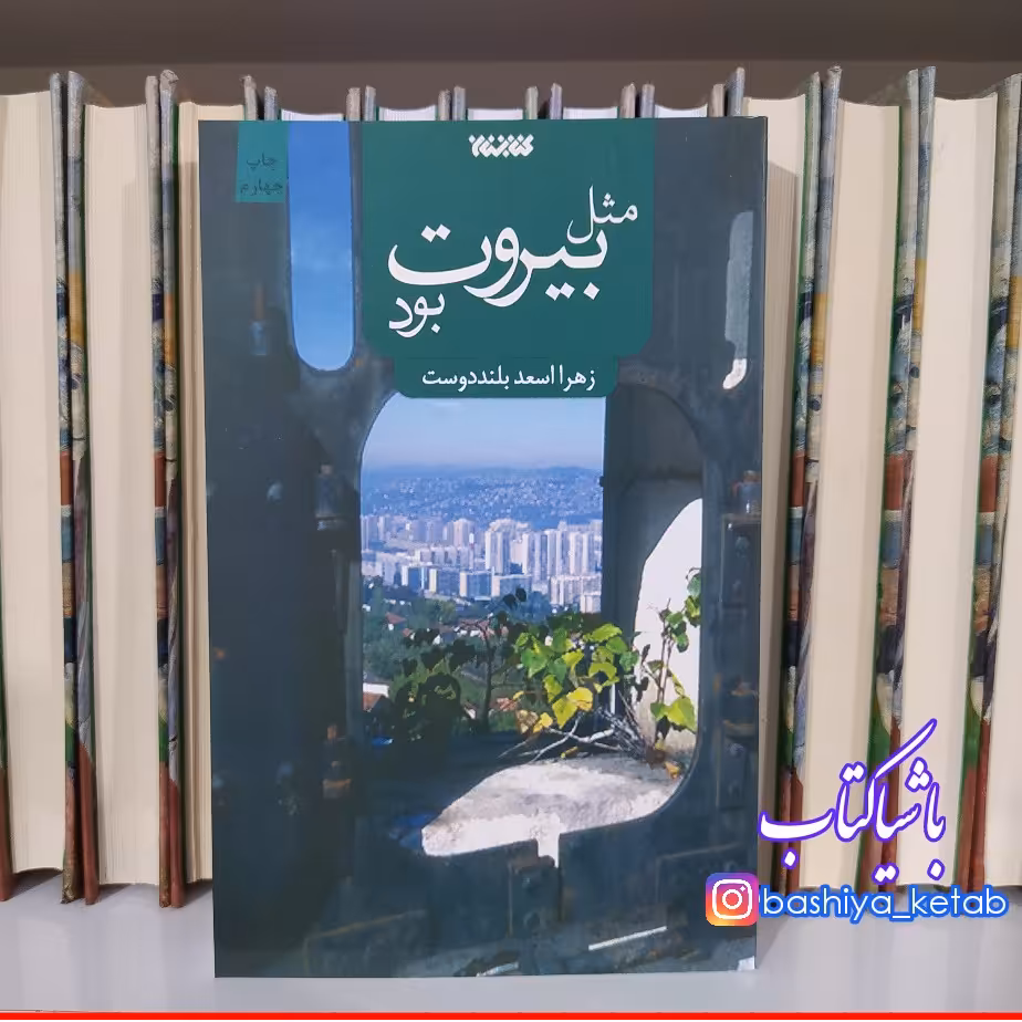 کتاب مثل بیروت بود با تخفیف ویژه اثر زهرا بلنددوست ناشر کتابستان معرفت ادامه کتاب چایت را من شیرین می کنم