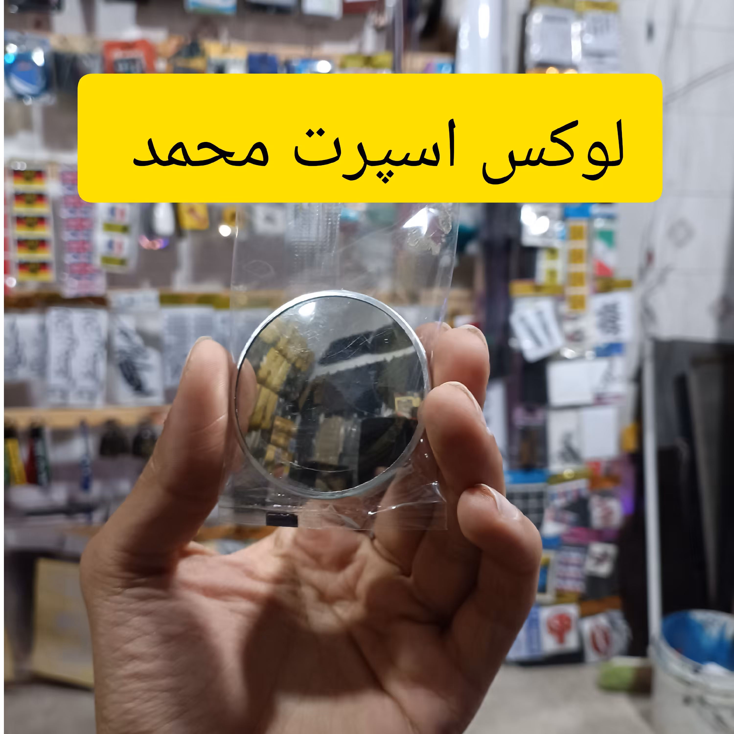 آینه محدب خودرو و موتور ، ابعاد5در5سانت، لوکس اسپرت محمد 