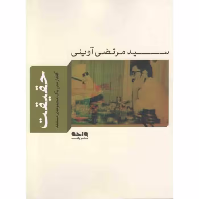 حقیقت - مجموعه ی آثار 13 (گفتار متن یک مجموعه ی مستند)