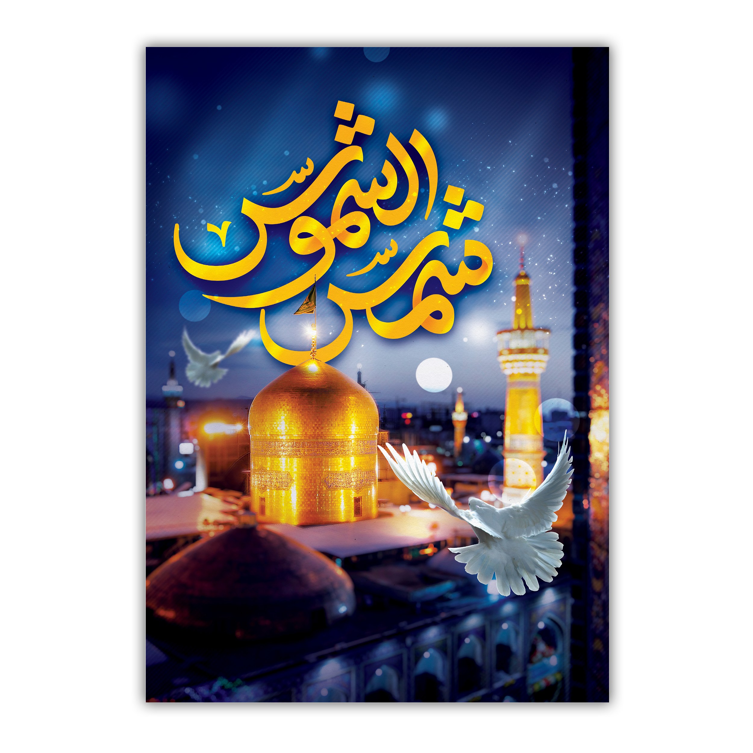 تابلو شاسی مدل حرم امام رضا علیه السلام سایز 20 در 28 کد 65