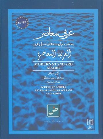 عربی معاصر (به انضمام لهجه های اصلی عربی)،(2زبانه)