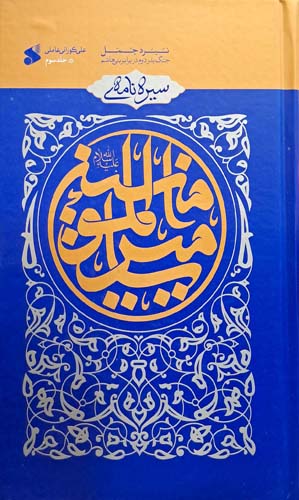 کتاب سیره نامه امیرالمومنین (جلد سوم)
