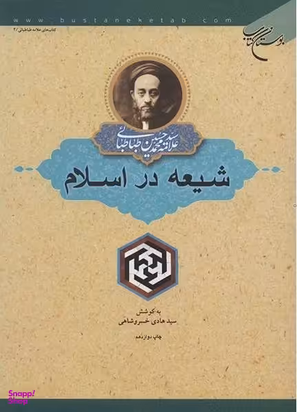 شیعه در اسلام بوستان کتاب