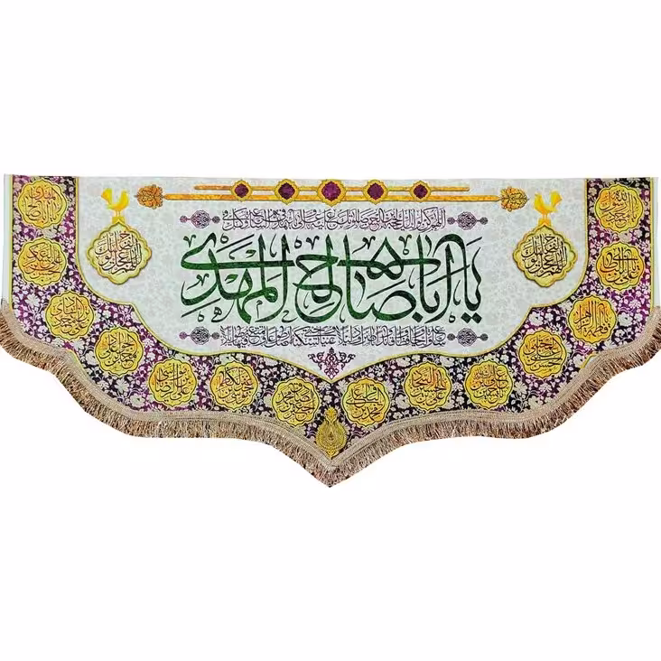 کتیبه پرچم امام زمان حضرت مهدی طرح یا اباصالح المهدی و اسامی چهارده معصوم