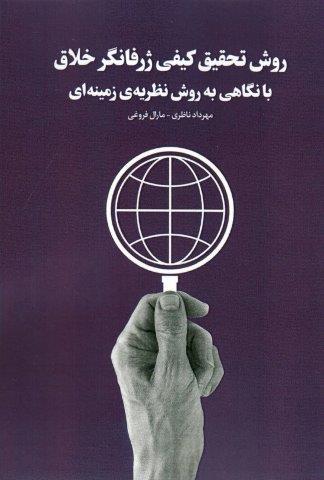 روش تحقیق کیفی ژرفانگر خلاق با نگاهی به روش نظریه ی زمینه ای