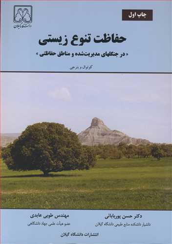 کتاب حفاظت تنوع زیستی درجنگلهای مدیریت شده و مناطق حفاظتی