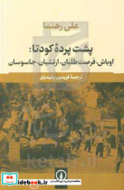 قیمت و خرید کتاب پشت پرده کودتا 1332 اثر علی رهنما | ایده بوک