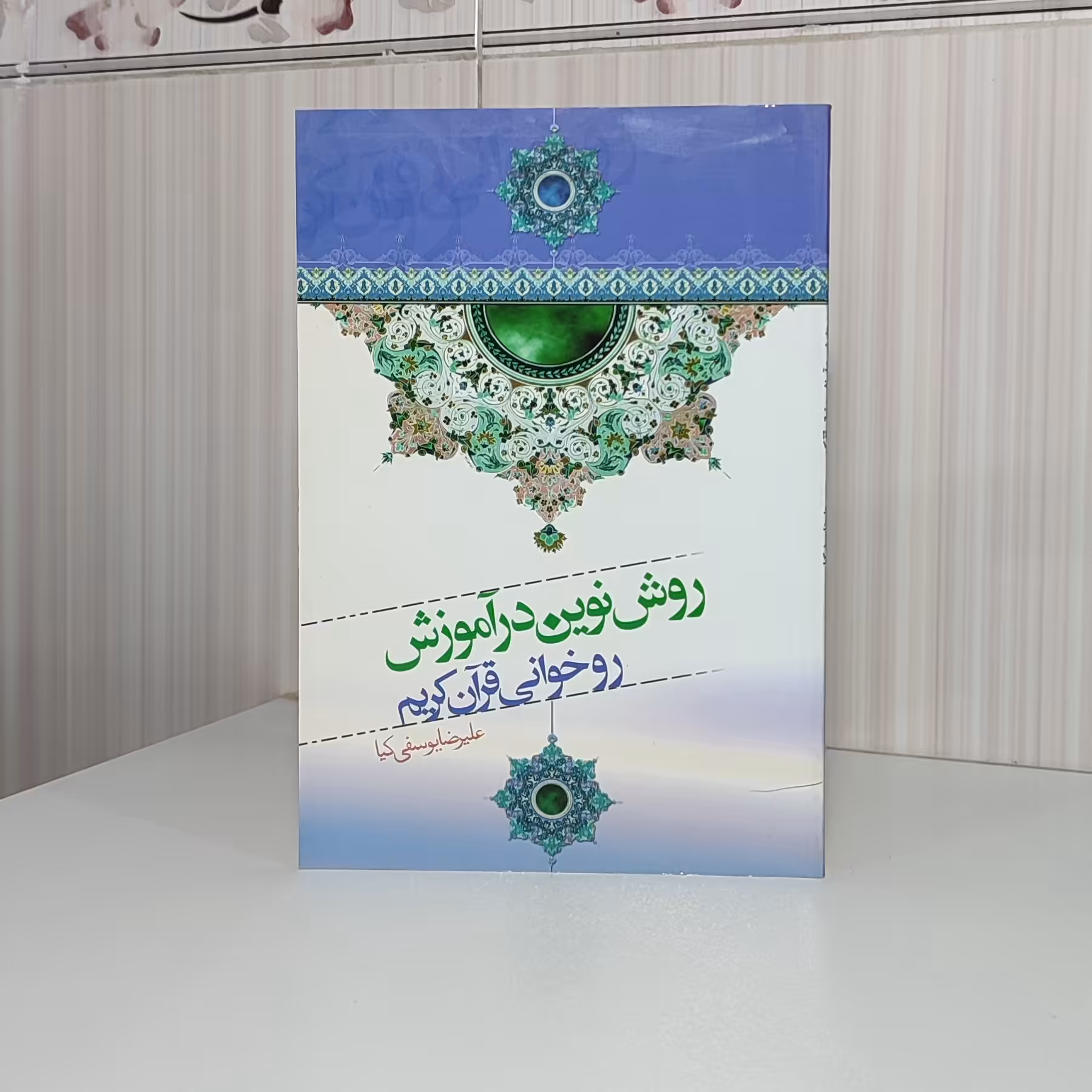 روش نوین در آموزش روخوانی قرآن کریم علیرضا یوسفی کیا رقعی 128 صفحه