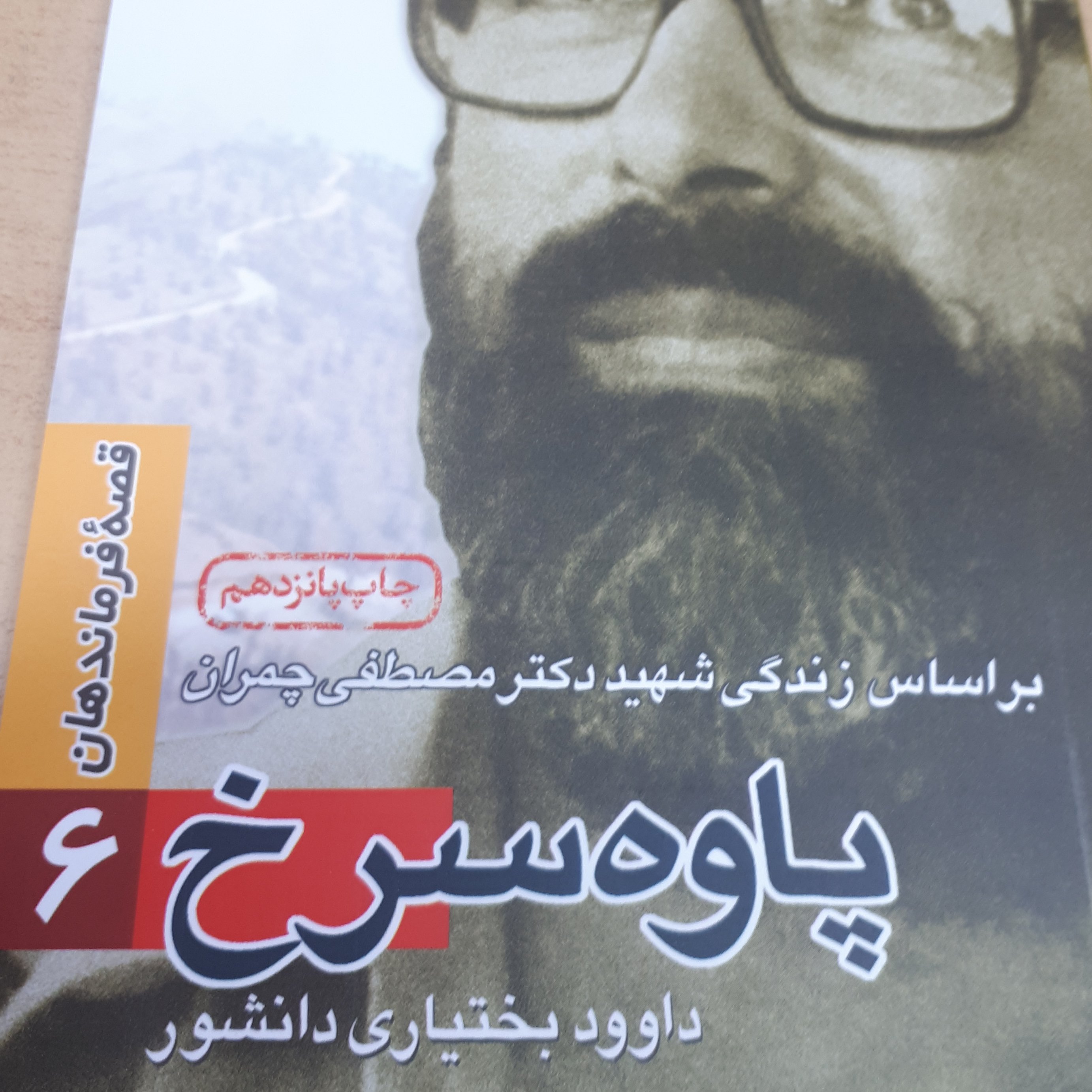 قصه فرماندهان جلد6