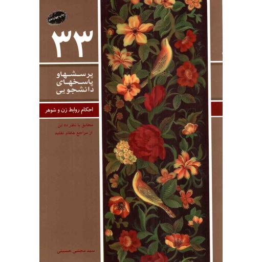 پرسش ها و پاسخ های دانشجویی 33 - احکام روابط زن و شوهر (مطابق با نظر ده تن از مراجع عظام تقلید)