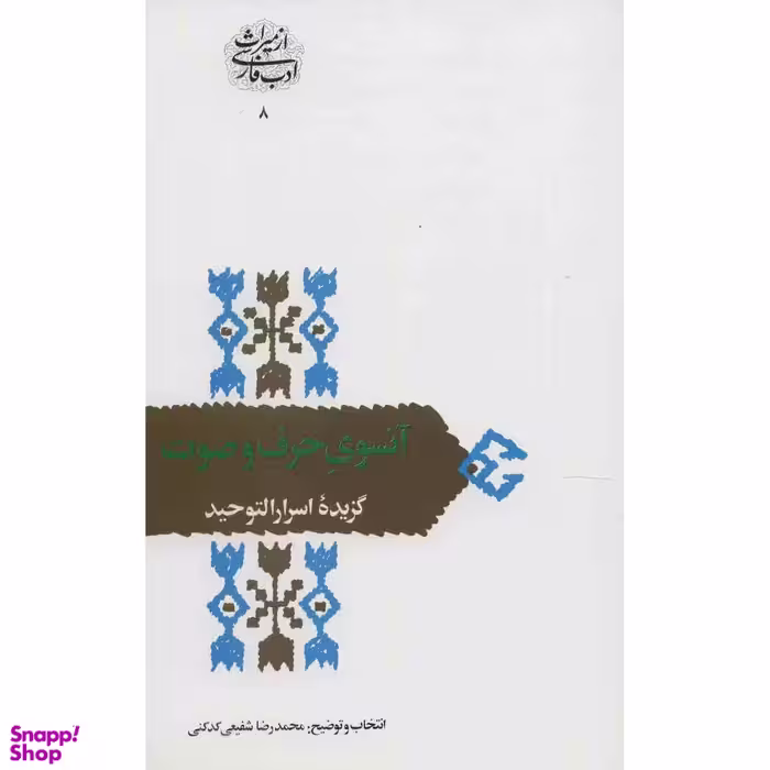 کتاب آنسوی حرف و صوت اثر محمدرضا شفیعی کدکنی انتشارات سخن