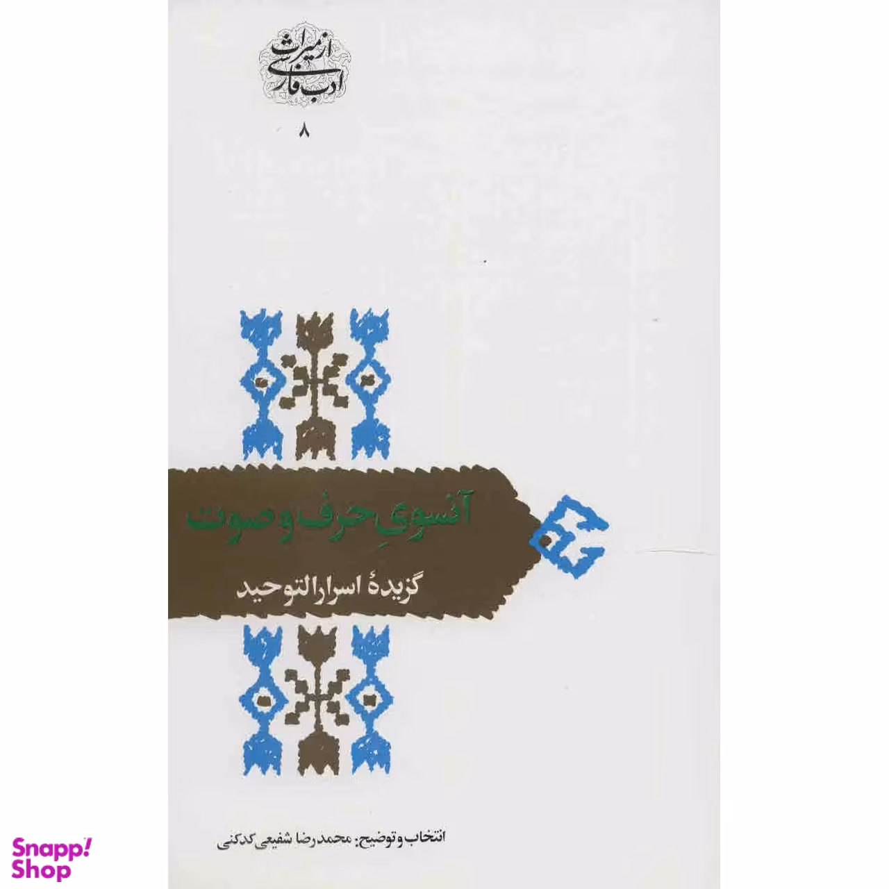 کتاب آنسوی حرف و صوت اثر محمدرضا شفیعی کدکنی انتشارات سخن