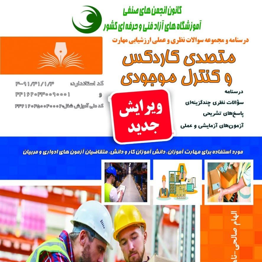 کتاب مجموعه سوالات متصدی کاردکس و کنترل موجودی