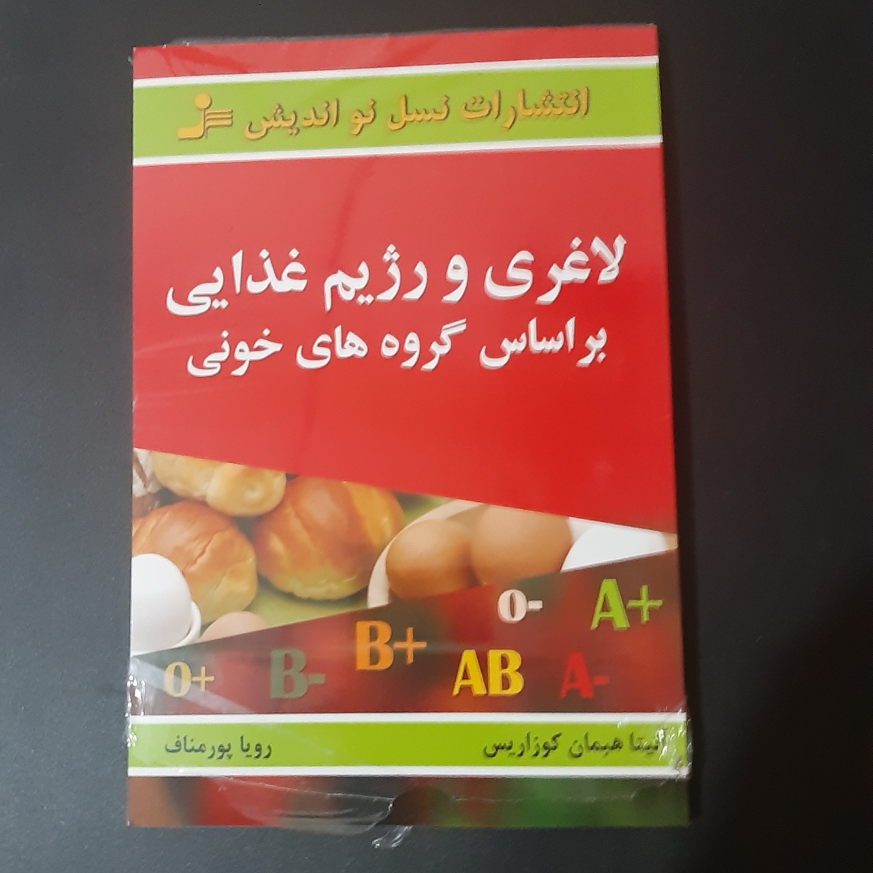 کتاب رژیم غذایی بر اساس گروه خونی