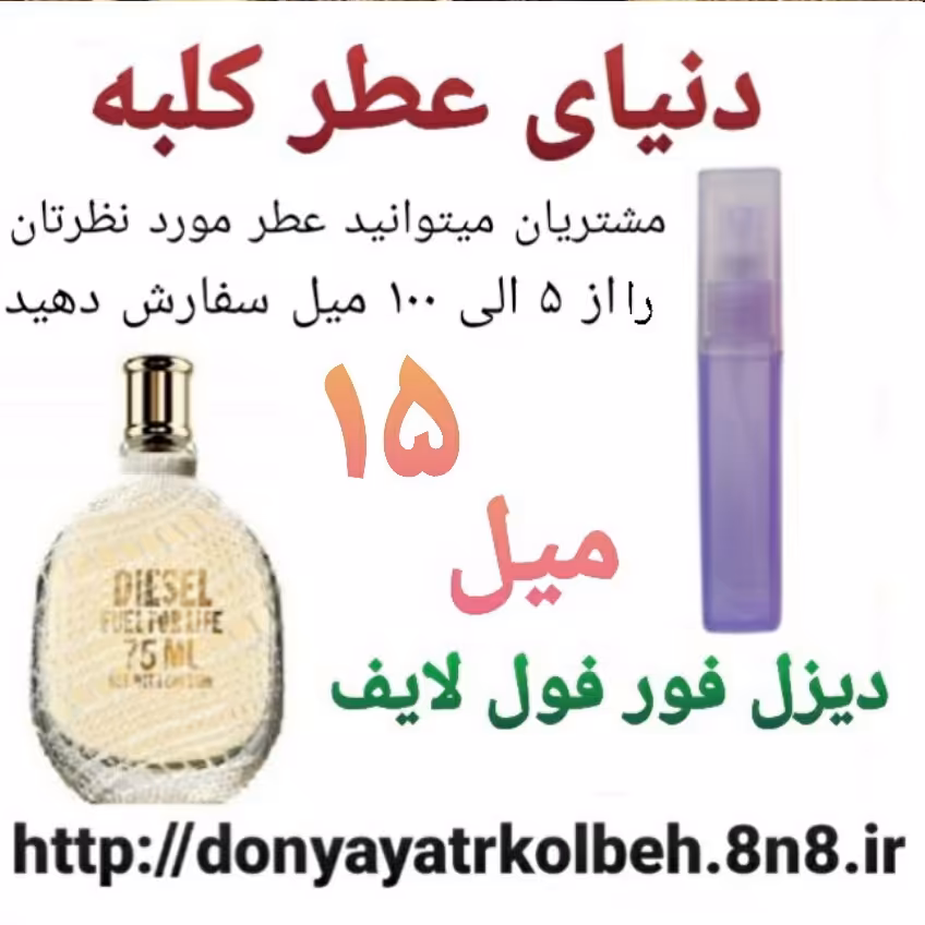 عطر دیزل فور فول لایف 15 میل