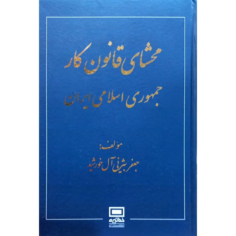 محشای قانون کار جمهوری اسلامی ایران