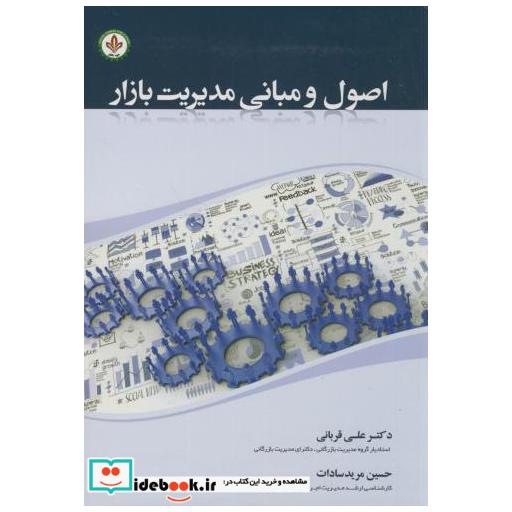 کتاب اصول و مبانی مدیریت بازار اثر علی قربانی